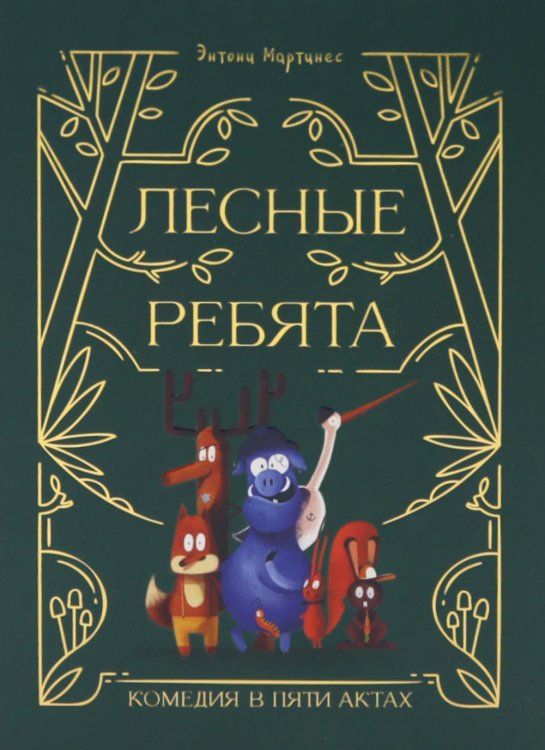 Лесные ребята. Комедия в пяти актах