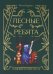 Лесные ребята. Комедия в пяти актах