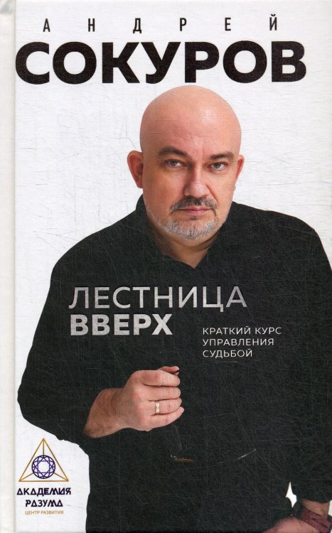 Обложка книги «Лестница вверх. Краткий курс управления судьбой» — Сокуров Андрей Геннадиевич, ISBN 9785041120115