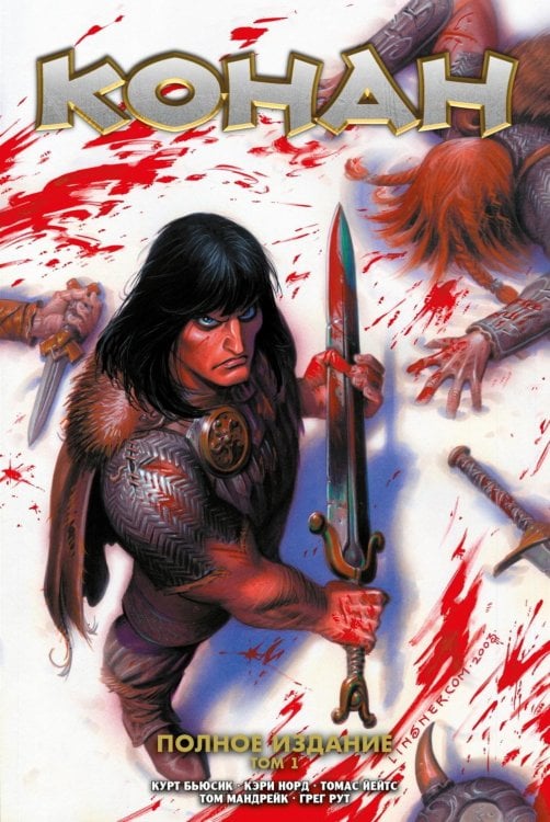 Конан. Полное издание. Т. 1: комикс