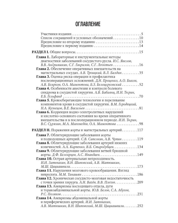 Сосудистая хирургия В.С. Савельева: национальное руководств. Краткое издание