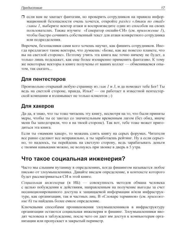 Контролируемый взлом. Библия социальной инженерии. 2-е изд., перераб. и доп