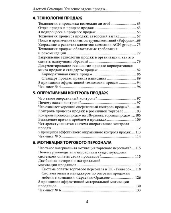 Усиление отдела продаж: Руководство по оценке эффективности и совершенствованию системы продаж: монография