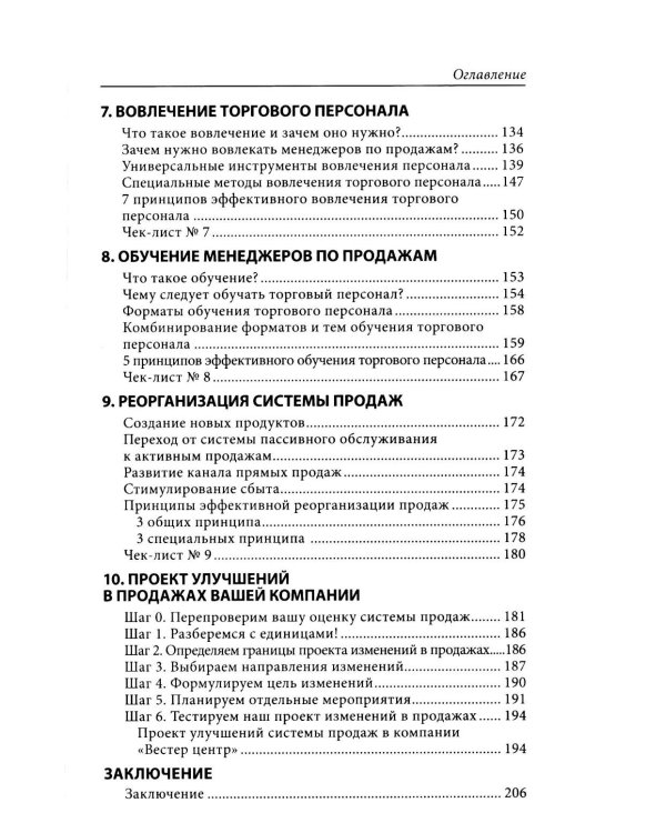 Усиление отдела продаж: Руководство по оценке эффективности и совершенствованию системы продаж: монография