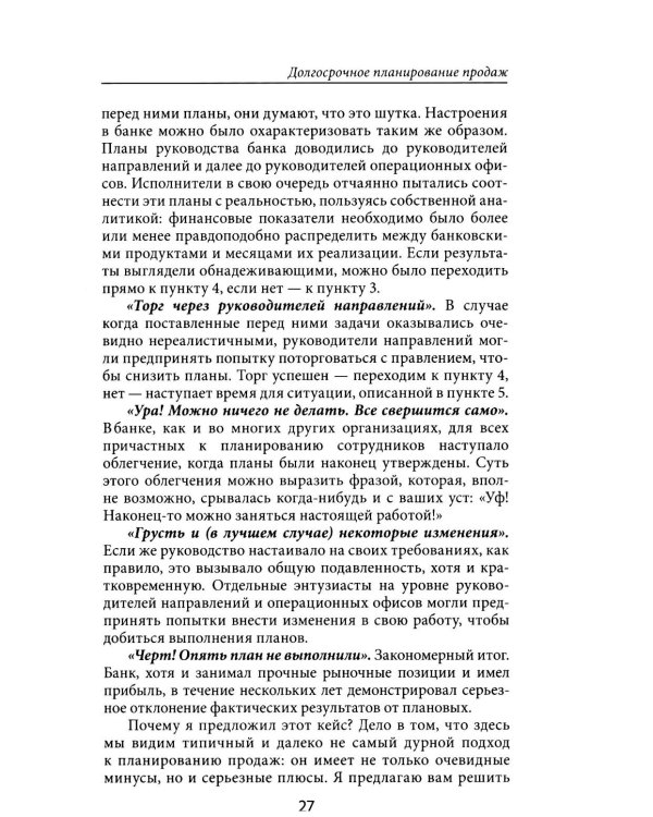 Усиление отдела продаж: Руководство по оценке эффективности и совершенствованию системы продаж: монография