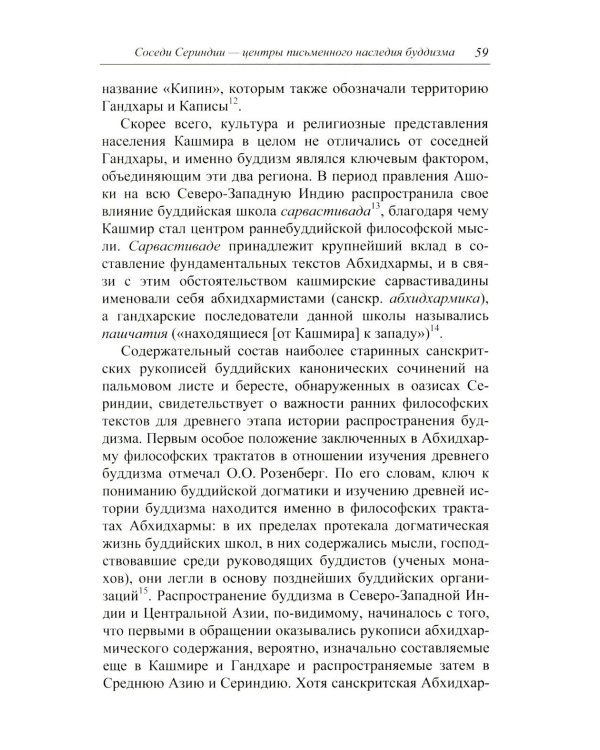 Буддийские санскритские рукописи Сериндии
