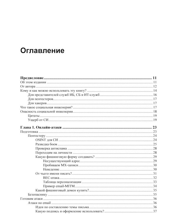 Контролируемый взлом. Библия социальной инженерии. 2-е изд., перераб. и доп