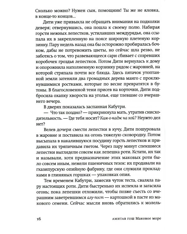 Маковое море: роман