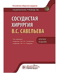Сосудистая хирургия В.С. Савельева: национальное руководств. Краткое издание