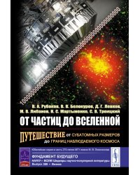 От частиц до Вселенной: Путешествие от субатомных размеров до границ наблюдаемого космоса (пер.)