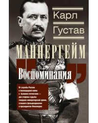 Воспоминания. От службы России к беспощадной войне с бывшим отечеством — две стороны судьбы генерала императорской армии, ставшего фельдмаршалом и пре