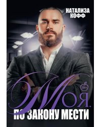 Моя. По закону мести