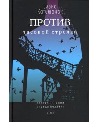 Против часовой стрелки: роман