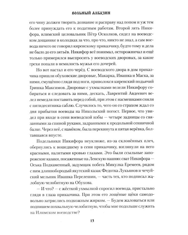 Вольный Албазин: роман