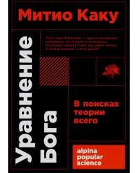Уравнение Бога: В поисках теории всего