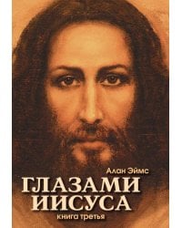 Глазами Иисуса. Апокрифические послания. Кн. 3
