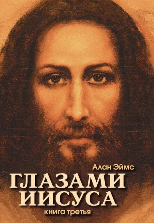 Глазами Иисуса. Апокрифические послания. Кн. 3 Глазами Иисуса. Апокрифические послания. Кн. 3