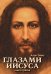 Глазами Иисуса. Апокрифические послания. Кн. 3