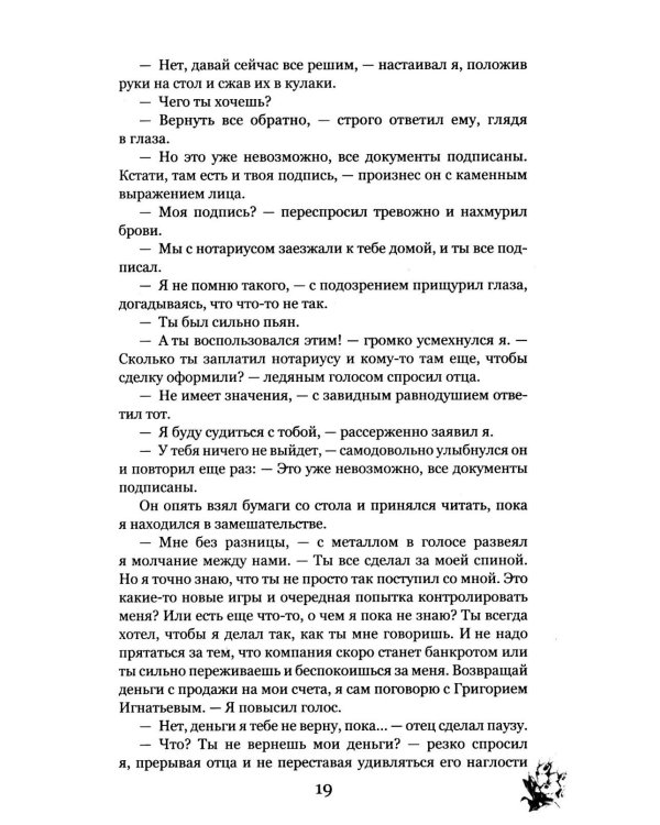 Грани Игры. Искушение
