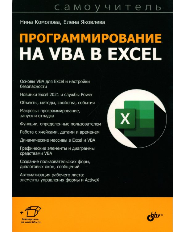 Программирование на VBA в Excel. Самоучитель