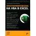 Самоучитель Программирование на VBA в Excel. Самоучитель