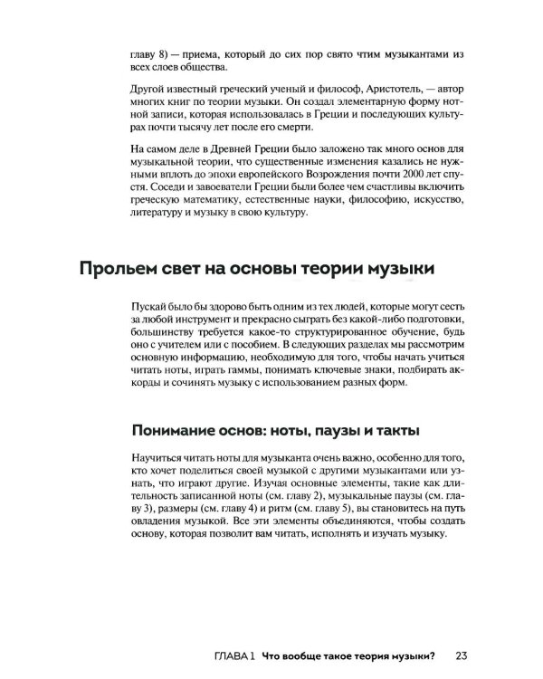 Теория музыки для чайников. 4-е изд