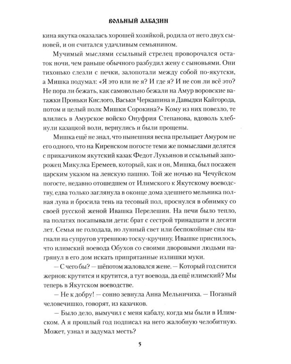 Вольный Албазин: роман