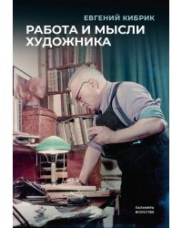 Работа и мысли художника