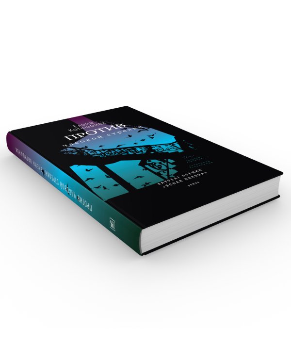 Против часовой стрелки: роман