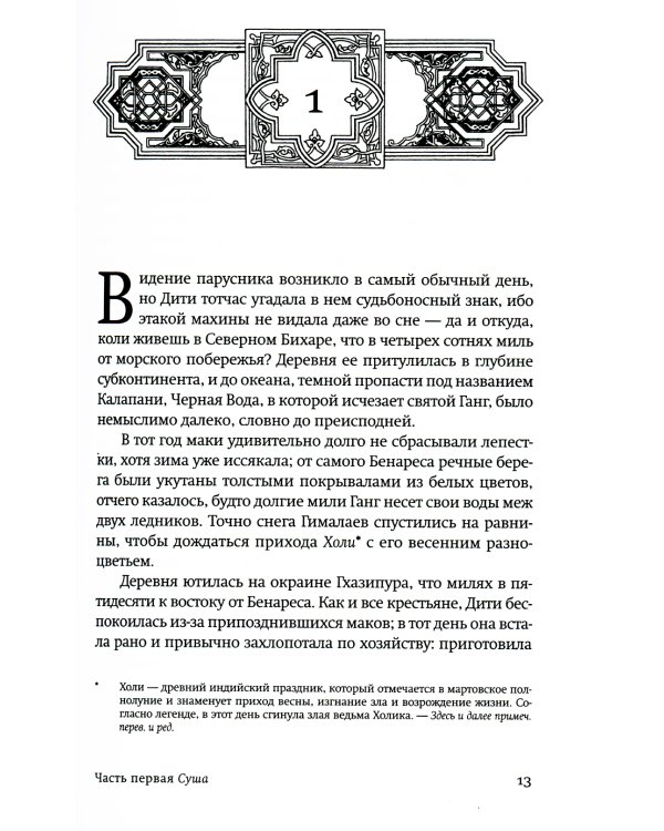 Маковое море: роман