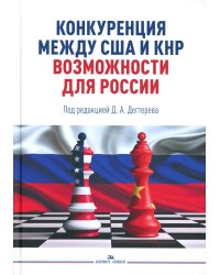 Конкуренция между США и КНР: возможности для России: монография