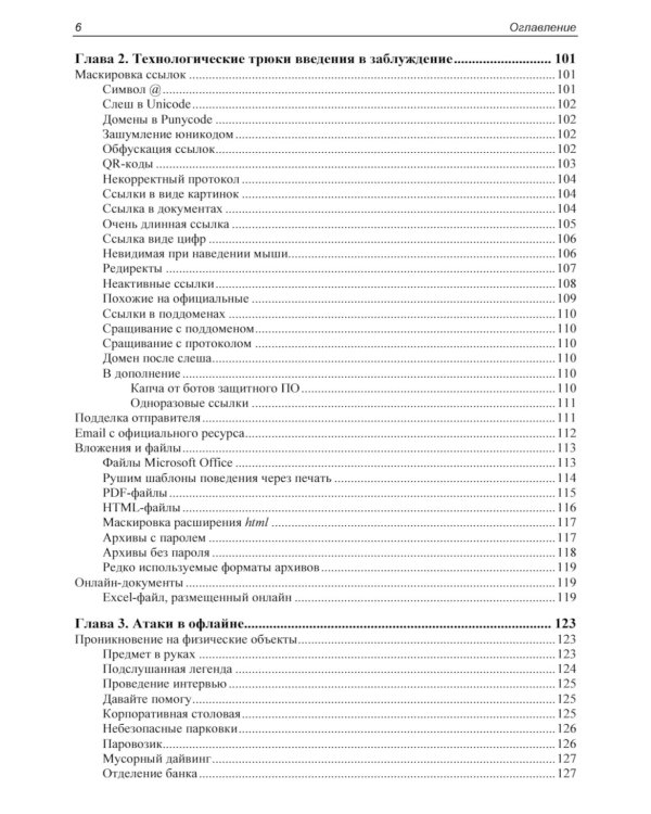 Контролируемый взлом. Библия социальной инженерии. 2-е изд., перераб. и доп