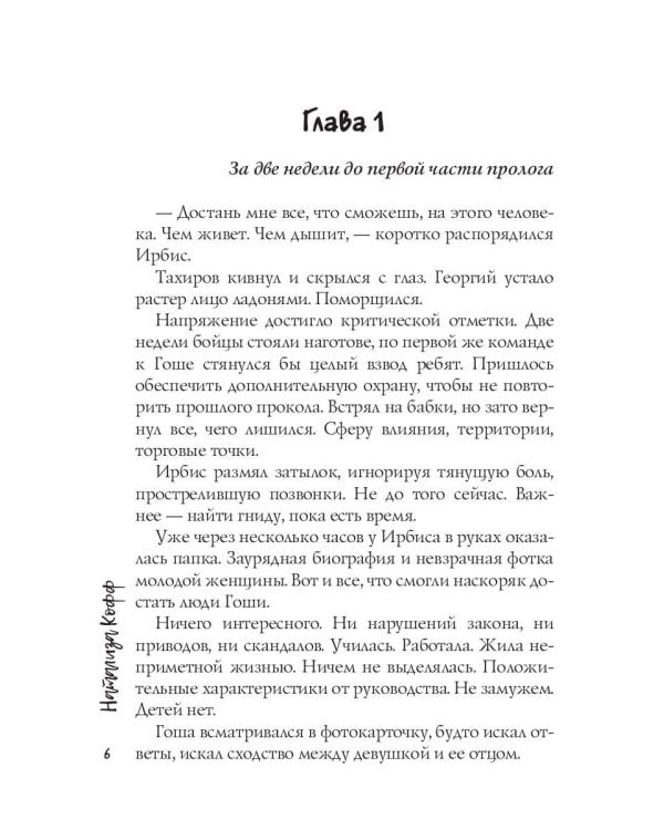 Моя. По закону мести