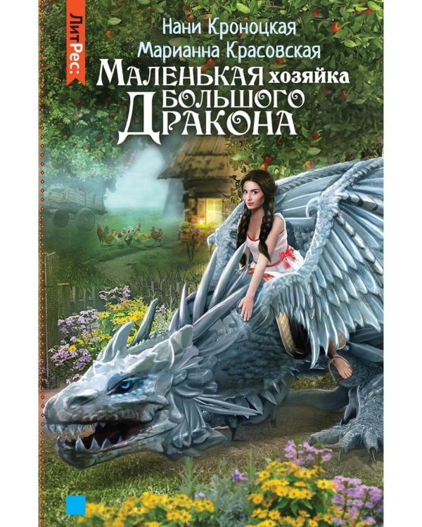 Маленькая хозяйка большого дракона