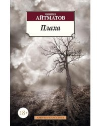 Плаха: роман