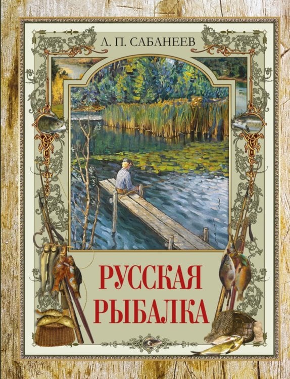 Обложка книги «Русская рыбалка» — Сабанеев Леонид Павлович, ISBN 9785001859062