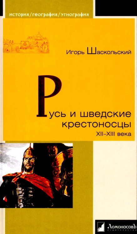 Русь и шведские крестоносцы. XII-XIII века
