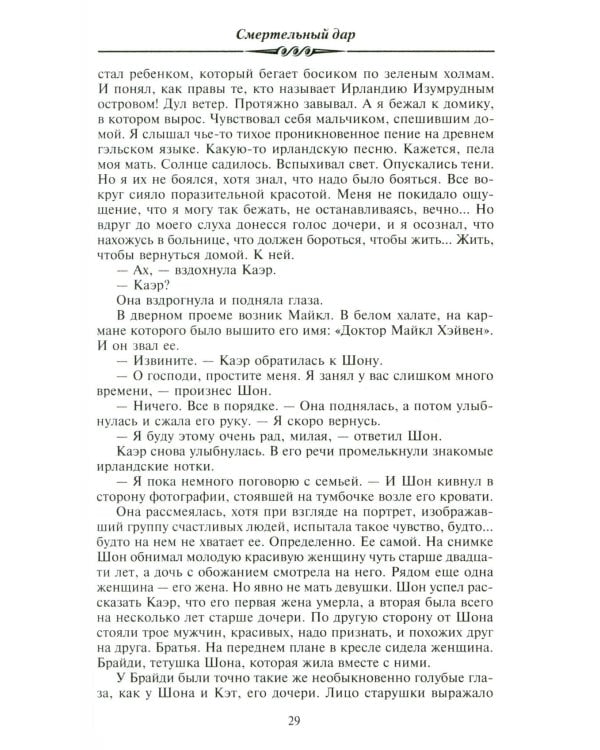 Смертельный дар: роман