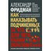 Как наказывать подчиненных: за что, для чего, каким образом. Проффессиональная технология для регулярного менеджмента