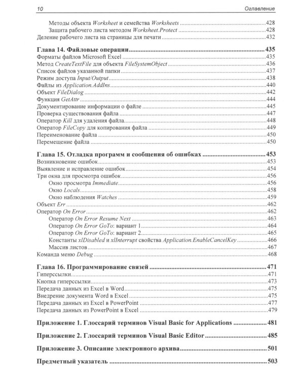 Программирование на VBA в Excel. Самоучитель
