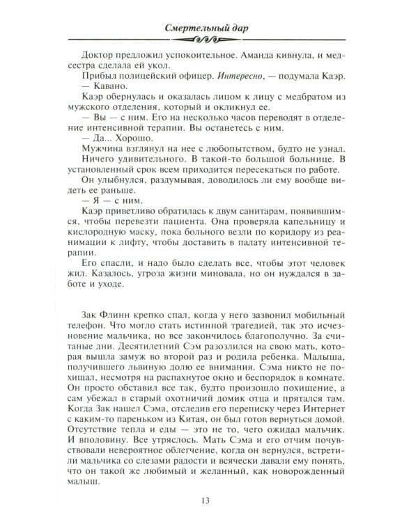 Смертельный дар: роман