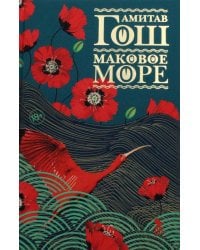 Маковое море: роман