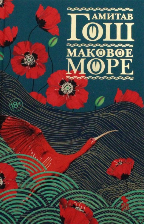 Маковое море: роман Маковое море: роман