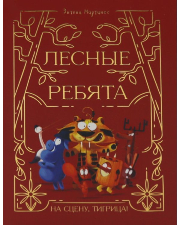 Лесные ребята. На сцену, Тигрица!