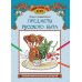 Удивительная Русь детям Предметы русского быта. Познавательная раскраска для детей