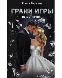 Грани Игры. Искушение