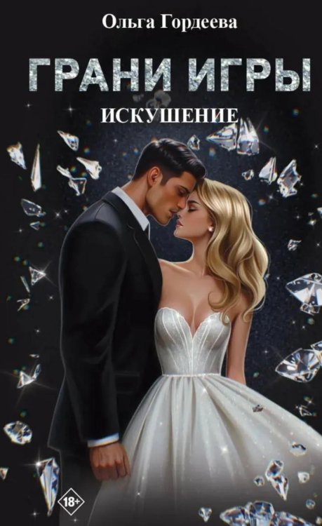 Грани Игры. Искушение