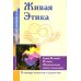 Живая Этика. Грани Великой Истины. Формирование нового мышления