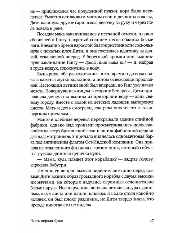 Маковое море: роман