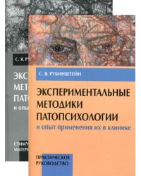 Экспериментальные методики патопсихологии и опыт применения их в клинике. В 2 кн. (комплект)